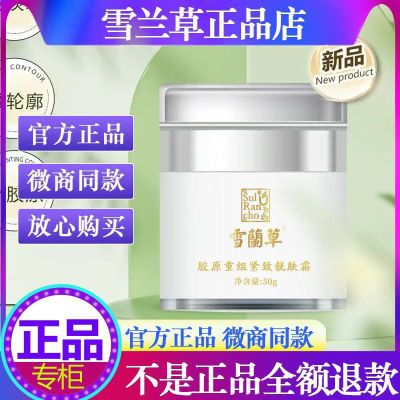 金木集团雪蘭草胶原重组紧致靓肤霜正品抗皱面霜补水保湿修护紧致【9月27日发完】