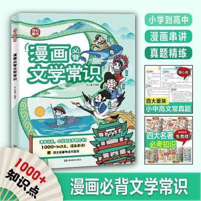 开心小初高必背文学文化常识语文重点考点必背漫画文学常识