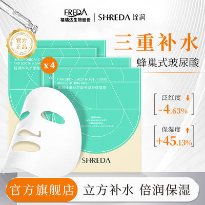 福瑞达SHREDA诠润蜂巢玻尿酸保湿舒缓面膜玻尿酸补水熬夜学