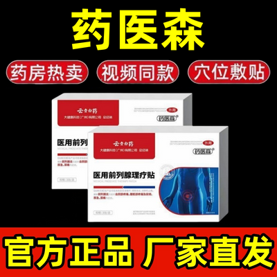 【厂家直发】云贵白药正品药医森前列穴位理疗贴各种排尿困难专用