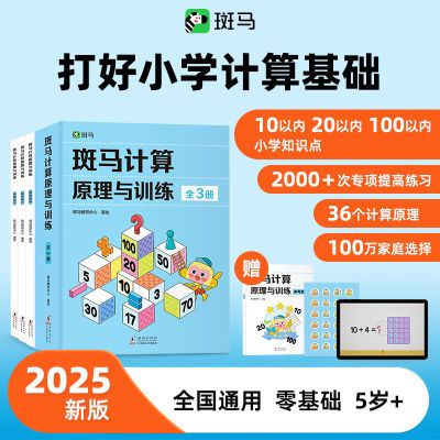 斑马计算原理与训练(全3册)赠15节思维动画 益智数感全脑启蒙