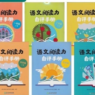 2024适用语文阅读力 自评手册 123456年级上册 附带答案 学校同步