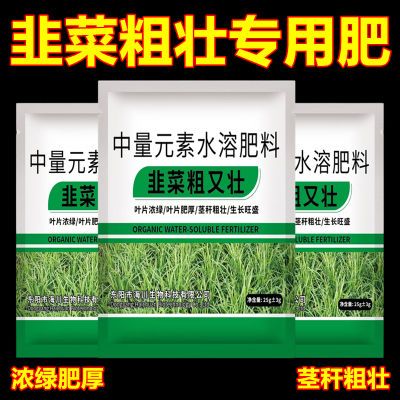 韭菜粗又壮黑又亮增绿增粗增厚壮根抗倒伏黄叶干尖卷叶烂根叶面肥