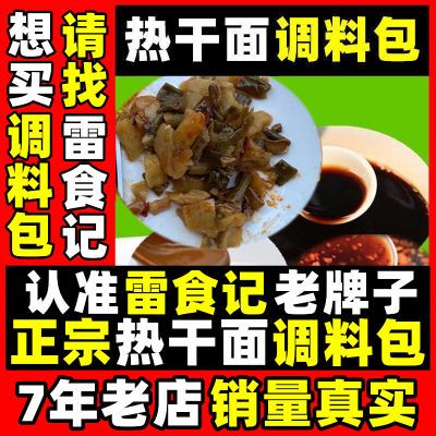 雷食记(不带面条)武汉热干面专用调料包正宗配料速食酱汁拌面料包