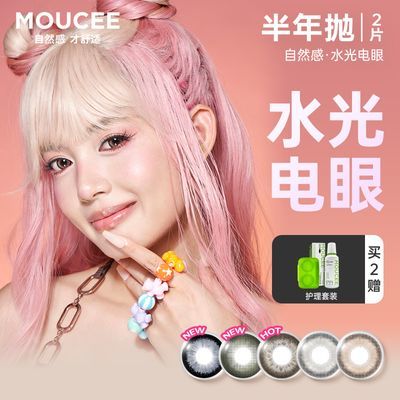 MOUCEE半年抛「涩谷甜心」系列美瞳透光蓝钻彩瞳彩色隐形眼镜糖霜