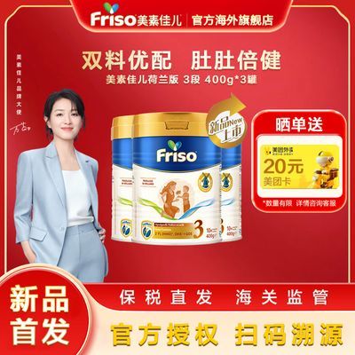 【3罐装】Friso美素佳儿荷兰版3段婴幼儿牛奶粉HMO升级400g*3罐