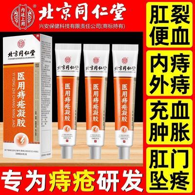 正品北京同仁堂医用痔疮膏肛门肉球内痔外痔混合便血凝胶肛裂疼痛