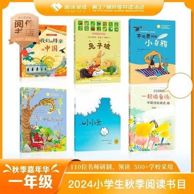 24秋季阅伴共读一年级小小的云兔子坡我们的母亲叫中国一起读童