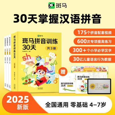 4-5岁幼小衔接必备斑马拼音训练30天赠拼音挂图测试卷47节口型课