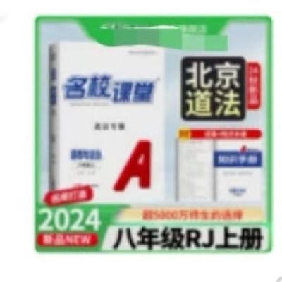 2024新版 名校课堂 北京专版 八年级上册道德与法治 人教版RJ送试