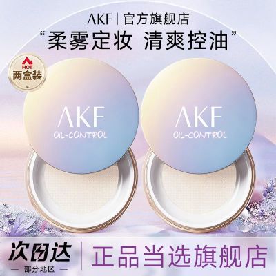 【双盒】AKF散粉新款定妆粉防水防汗控油不脱妆干油皮官方旗舰店