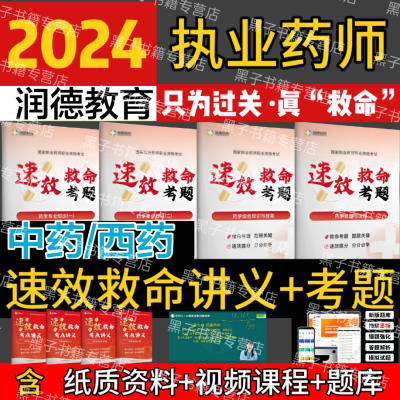 2024润德速效救命班讲义最后8小时考题备考24执业药师速效