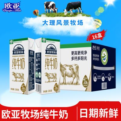 大理欧亚高原牧场全脂纯牛奶250g*16盒/箱纯牛奶整箱