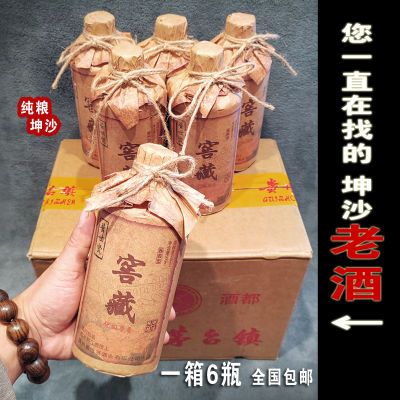 贵州坤沙老酒年份窖藏茅味酱香型白酒53度纯粮食高粱原浆整箱包邮