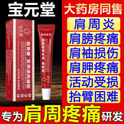 宝元堂医用疼痛凝胶肩周炎关节腱鞘炎颈椎病腰椎间盘突出正品红管