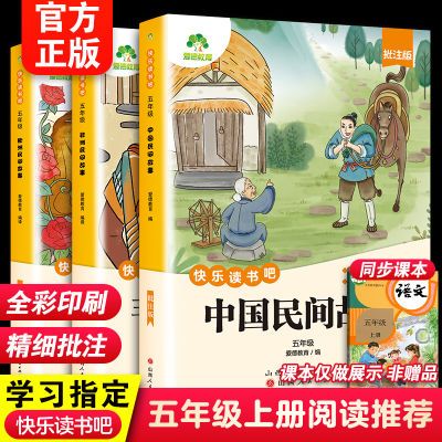 快乐读书吧五年级上册人教版中国民间故事全套3册小学必读课外书