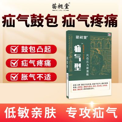 苗昶堂疝气专用贴中老年疝气大鼓包腹股沟疝贴脐疝斜疝白线疝