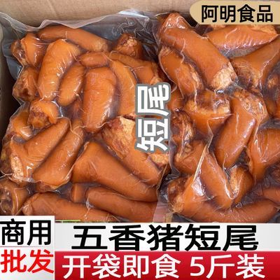 五香猪尾短尾商用5斤大包装五香卤味熟食酒店摆摊开袋即食批发整【12天内发货】