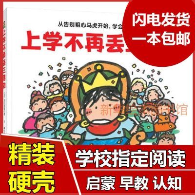 上学不再丢三落四精装硬壳儿童启蒙早教幼儿绘本