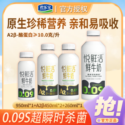 悦鲜活牛奶950ml*1+A2型450ml*2+260ml*1学生营养低温早餐纯牛奶