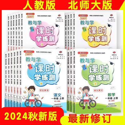 2024教与学课时学练测123456年级上下册语文数学英语人教版北师