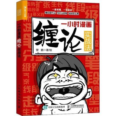 一小时漫画缠论实战法 金融投资   黑白版