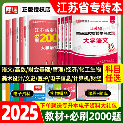 江苏专转本2025年库课专升本复习资料教材必刷2000题历年