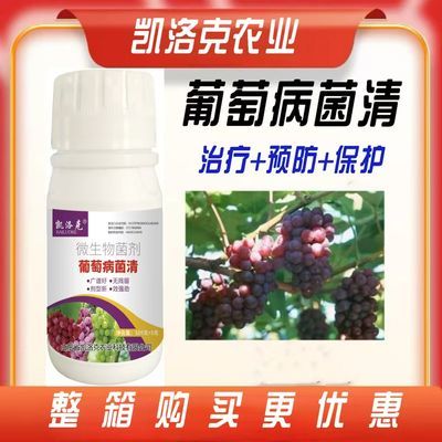 葡萄病菌清专治专用杀菌剂微生物菌剂肥料霜霉灰黑痘白粉褐斑果