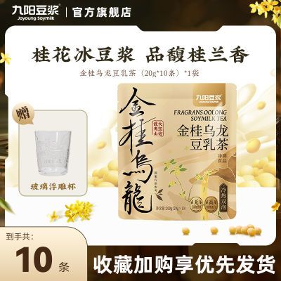 【新品上市】九阳豆浆金桂乌龙豆乳茶10条0糖添加下午茶冷泡奶茶