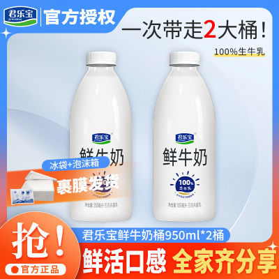 君乐宝鲜牛奶950ml*2桶整箱实惠家庭装冷藏早餐学生营养纯牛奶【5天内发货】