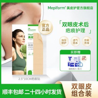 【双眼皮疤痕】美皮护Mepiform正品祛疤贴增生疤痕双眼皮