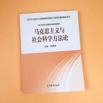 2021马克思主义与研究生政治教材研究方法论杨春贵社会科学方