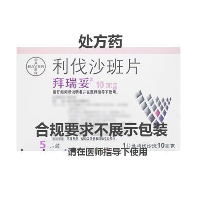 拜瑞妥 利伐沙班片 10mg*5片/盒 拜瑞妥 利伐沙班片