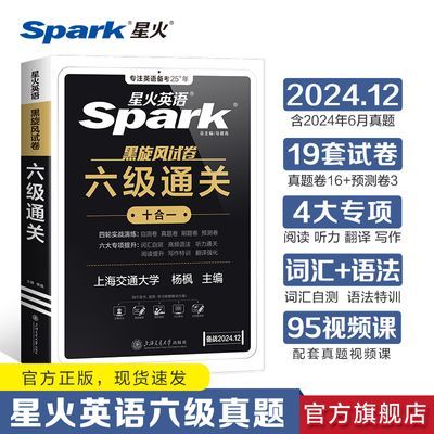 星火英语六级英语真题备考2024年12月大学46级通关试卷全套资料书