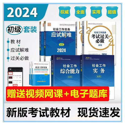 2024初级社会工作者教材初级社工考试用书实务综合能力