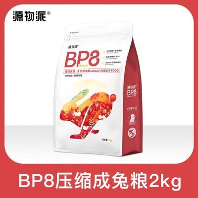 源物派兔粮BP8高纤维压缩成年营养化毛排毛球0玉米无谷配方低淀粉