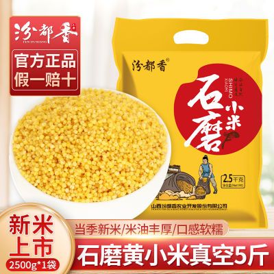 汾都香2025山西5斤黄小米新米农家精品糯小米月子五谷杂粮小黄米