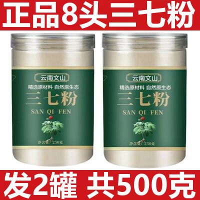 云南三七粉正宗特级8头文山三七粉云南正品特级超细纯三七粉250克