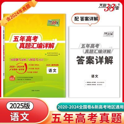 天利38套2025五年十年高考真题分类5年高考真题汇编新高考