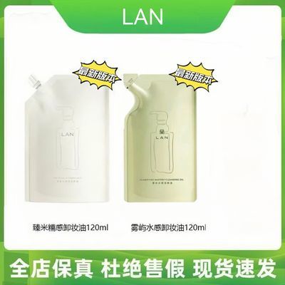 兰LAN卸妆油臻米糯感雾屿水感植物敏感肌深层清洁温和卸妆水正品【9月2日发完】