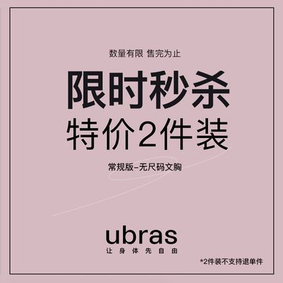 ubras抢疯了抄底价49一件巨巨巨巨巨好穿！！日常都是229一件的，今天买俩还有剩，两件才99https://p.pinduoduo.com/TdZsp5HY 