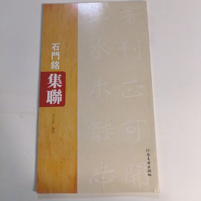 石门铭集联河南美术出版社碑刻书法汉隶五言七言对联楹联书法范例