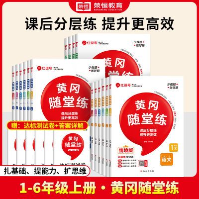 2024秋小学同步随堂练习册同步试卷一二三四五六年级上册人教版