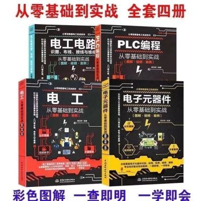 从零基础到实战共4本电子元器件+电工电路+电工+PLC编程彩色图解