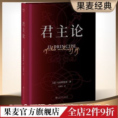 果麦 君主论 社科 哲学 政治学 管理学  政治 权力 管理