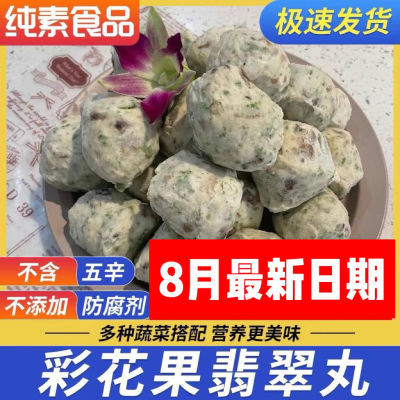 素食丸子台湾翡翠丸大彩花菓丸贡丸素肉素食健康低碳轻食斋菜专用