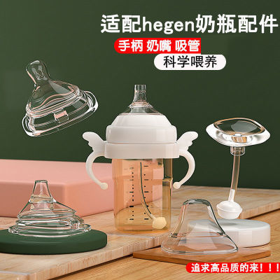 适用hegen手柄奶瓶配件赫根奶嘴吸管重力球鸭嘴学饮杯hengen把手