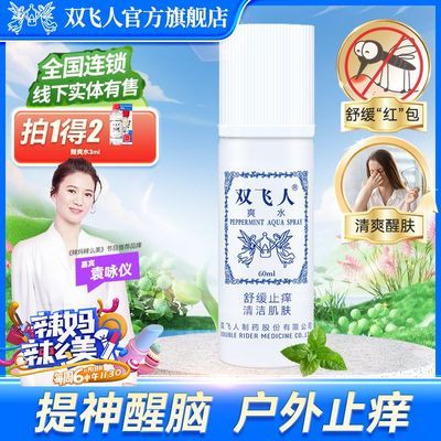 双飞人爽水原装正品喷雾开车清凉舒爽学生熬夜防困户外露营60ML