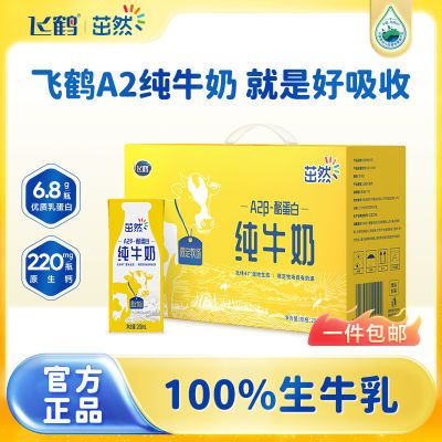 飞鹤茁然A2β-酪蛋白纯牛奶200ml*30盒整箱儿童奶早餐奶国庆礼盒