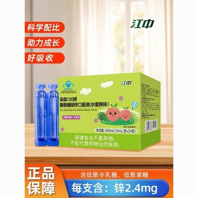 【江中】葡萄糖酸锌口服液儿童少年成人补锌水蜜桃味液体锌10ml*24支